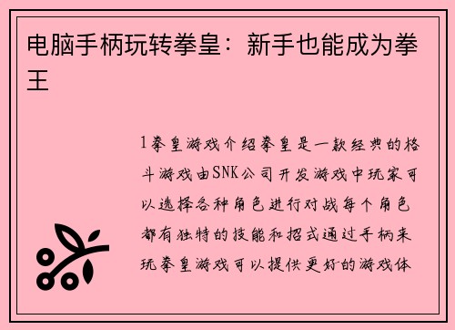 电脑手柄玩转拳皇：新手也能成为拳王