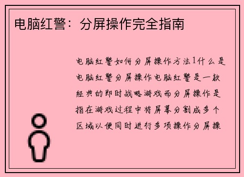 电脑红警：分屏操作完全指南