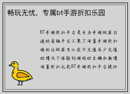 畅玩无忧，专属bt手游折扣乐园