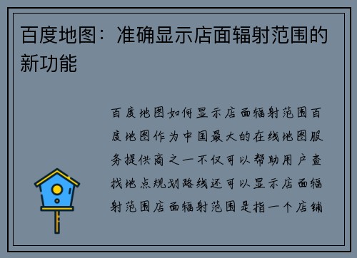 百度地图：准确显示店面辐射范围的新功能