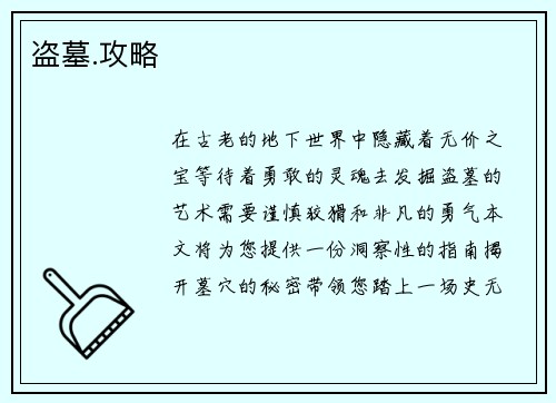 盗墓.攻略