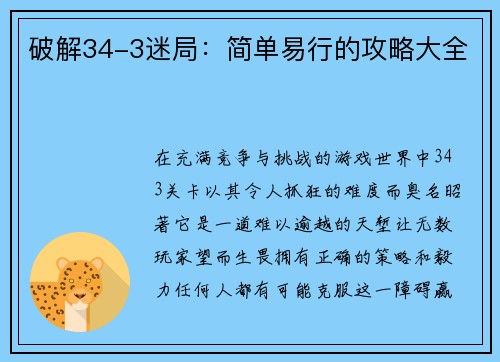 破解34-3迷局：简单易行的攻略大全
