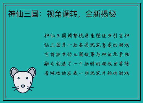 神仙三国：视角调转，全新揭秘