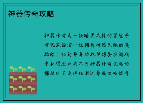 神器传奇攻略
