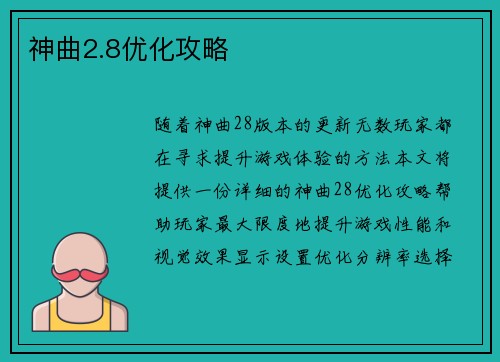 神曲2.8优化攻略