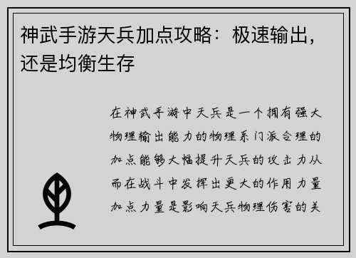 神武手游天兵加点攻略：极速输出，还是均衡生存