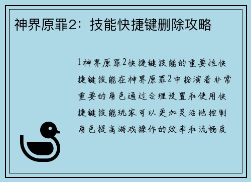 神界原罪2：技能快捷键删除攻略