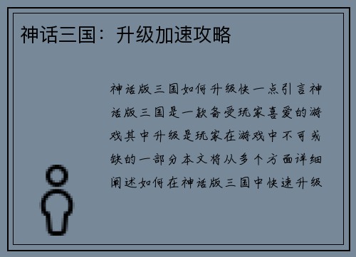 神话三国：升级加速攻略