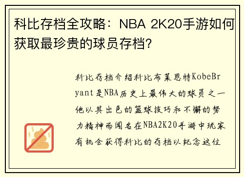 科比存档全攻略：NBA 2K20手游如何获取最珍贵的球员存档？