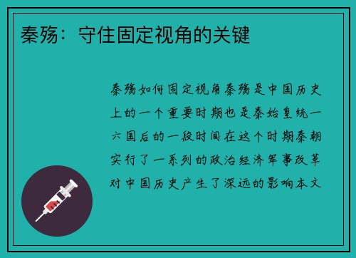 秦殇：守住固定视角的关键