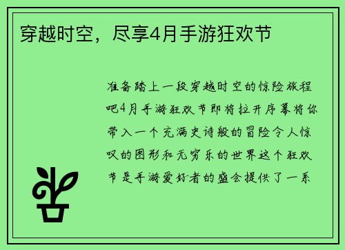 穿越时空，尽享4月手游狂欢节