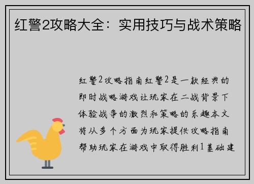 红警2攻略大全：实用技巧与战术策略