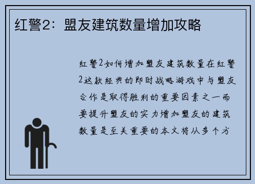 红警2：盟友建筑数量增加攻略