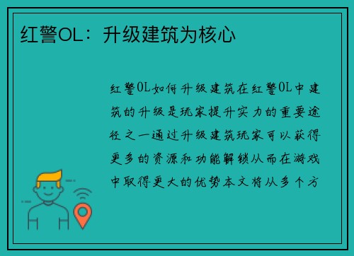 红警OL：升级建筑为核心