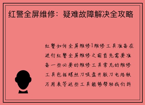 红警全屏维修：疑难故障解决全攻略