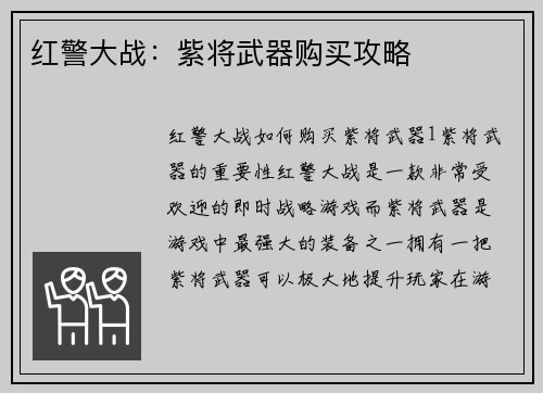红警大战：紫将武器购买攻略