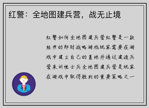红警：全地图建兵营，战无止境