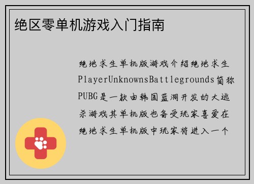 绝区零单机游戏入门指南