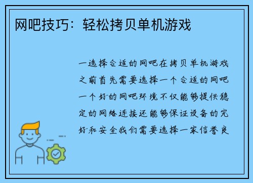 网吧技巧：轻松拷贝单机游戏