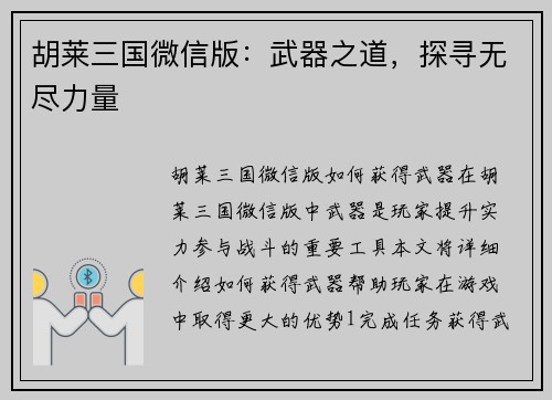 胡莱三国微信版：武器之道，探寻无尽力量