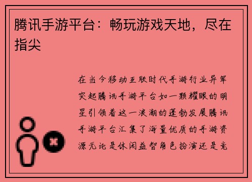 腾讯手游平台：畅玩游戏天地，尽在指尖