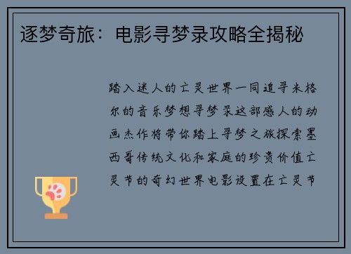 逐梦奇旅：电影寻梦录攻略全揭秘