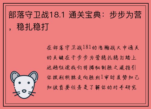 部落守卫战18.1 通关宝典：步步为营，稳扎稳打