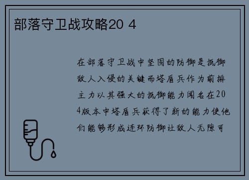 部落守卫战攻略20 4