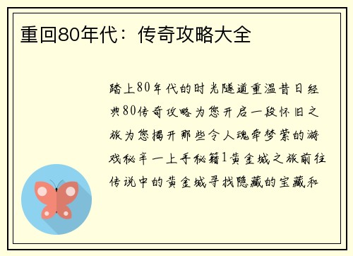 重回80年代：传奇攻略大全