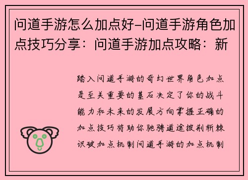 问道手游怎么加点好-问道手游角色加点技巧分享：问道手游加点攻略：新手入门必备
